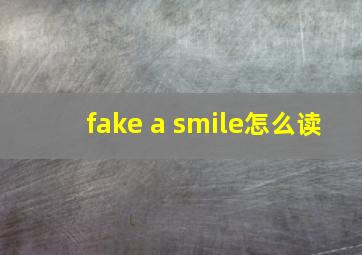 fake a smile怎么读